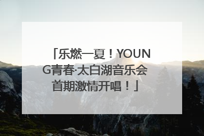 乐燃一夏！YOUNG青春·太白湖音乐会首期激情开唱！