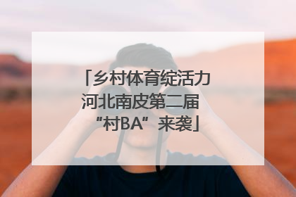 乡村体育绽活力 河北南皮第二届“村BA”来袭