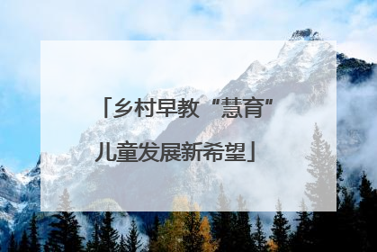 乡村早教“慧育”儿童发展新希望
