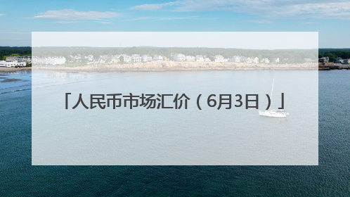 人民币市场汇价（6月3日）