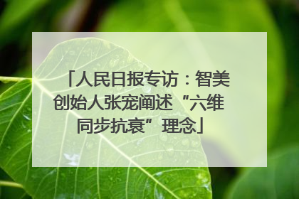 人民日报专访：智美创始人张宠阐述“六维同步抗衰”理念