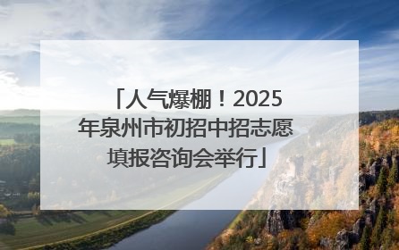 人气爆棚！2025年泉州市初招中招志愿填报咨询会举行