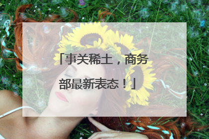 事关稀土，商务部最新表态！