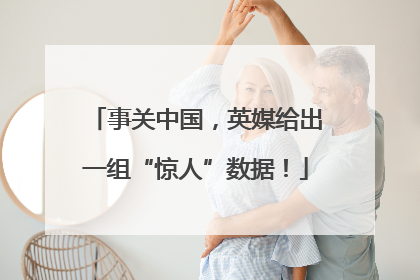 事关中国，英媒给出一组“惊人”数据！