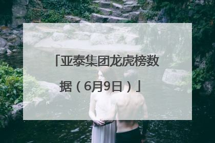 亚泰集团龙虎榜数据（6月9日）