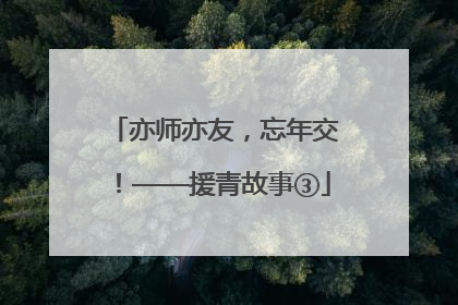 亦师亦友，忘年交！——援青故事③