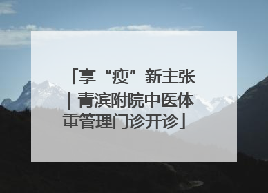 享“瘦”新主张｜青滨附院中医体重管理门诊开诊