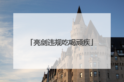 亮剑违规吃喝顽疾