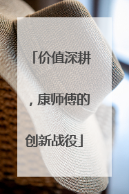 价值深耕，康师傅的创新战役
