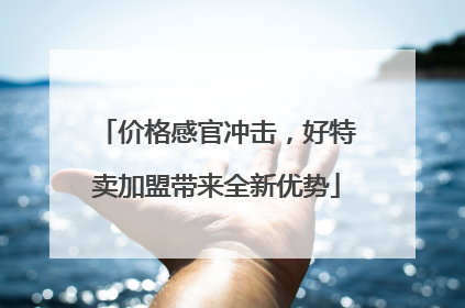 价格感官冲击，好特卖加盟带来全新优势