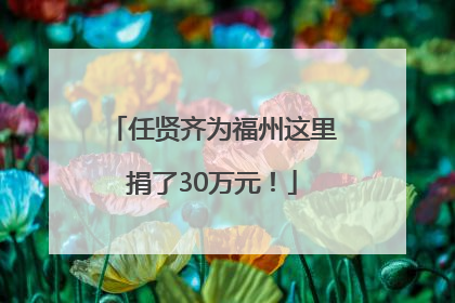 任贤齐为福州这里捐了30万元！