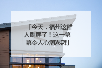 今天，福州这群人刷屏了！这一幕幕令人心潮澎湃