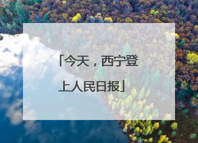 今天，西宁登上人民日报