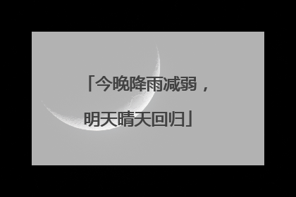今晚降雨减弱，明天晴天回归