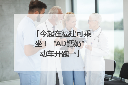 今起在福建可乘坐！“AD钙奶”动车开跑→