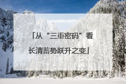 从“三重密码”看长清蓄势跃升之变