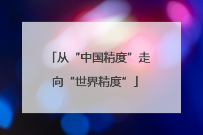 从“中国精度”走向“世界精度”