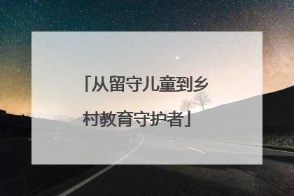 从留守儿童到乡村教育守护者