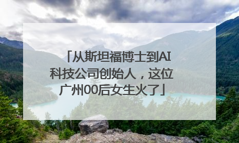 从斯坦福博士到AI科技公司创始人，这位广州00后女生火了