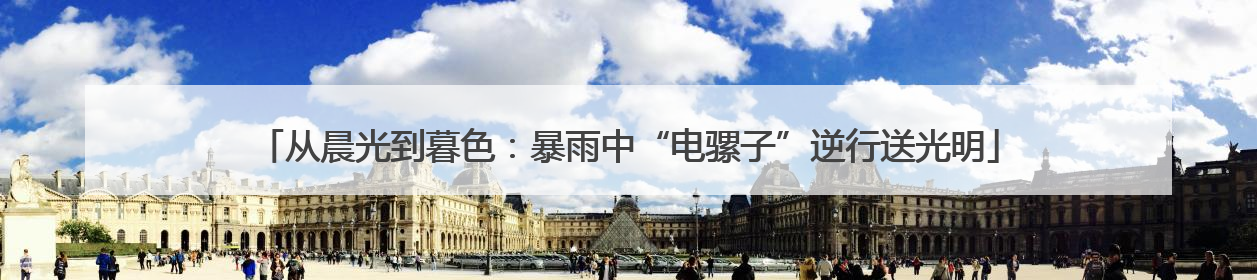 从晨光到暮色：暴雨中“电骡子”逆行送光明