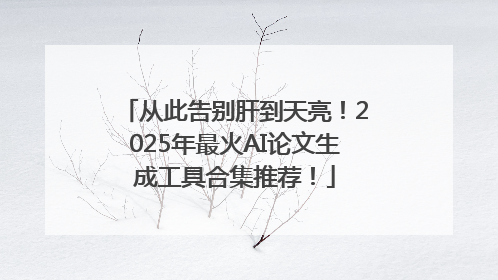 从此告别肝到天亮！2025年最火AI论文生成工具合集推荐！