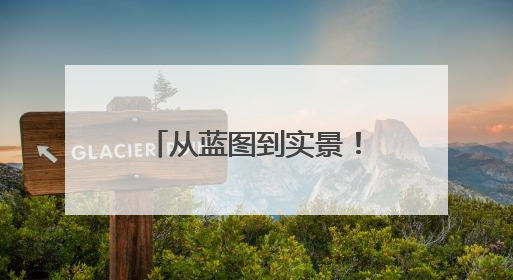 从蓝图到实景！兖矿泰安港公铁水联运物流园二期工程通过交工验收