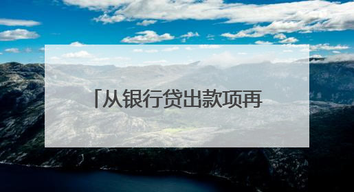 从银行贷出款项再转手借给朋友，还能赚点利息差？这类借贷合同无效
