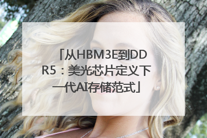 从HBM3E到DDR5：美光芯片定义下一代AI存储范式