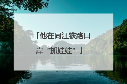 他在同江铁路口岸“抓娃娃”