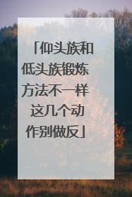 仰头族和低头族锻炼方法不一样 这几个动作别做反