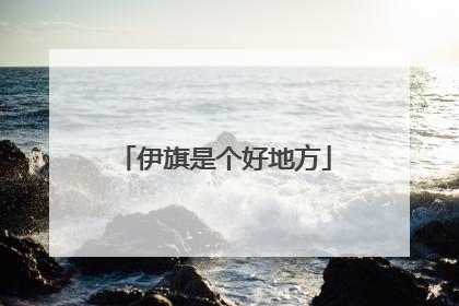 伊旗是个好地方