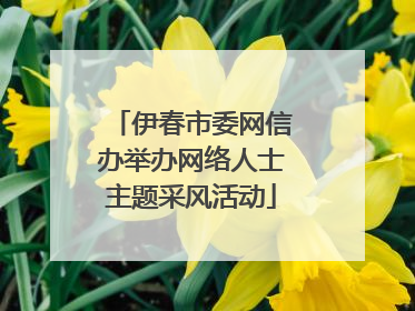 伊春市委网信办举办网络人士主题采风活动