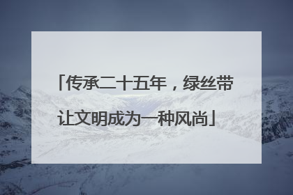 传承二十五年，绿丝带让文明成为一种风尚
