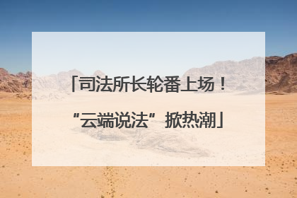 司法所长轮番上场！“云端说法”掀热潮