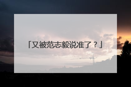 又被范志毅说准了？