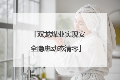 双龙煤业实现安全隐患动态清零