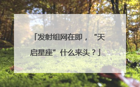 发射组网在即，“天启星座”什么来头？