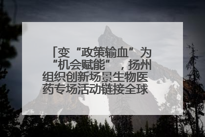 变“政策输血”为“机会赋能”，扬州组织创新场景生物医药专场活动链接全球“隐形冠军”