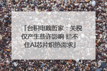 台积电魏哲家：关税仅产生些许影响 拦不住AI芯片炽热需求