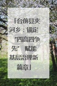台前县夹河乡：锚定“四高四争先” 赋能基层治理新篇章