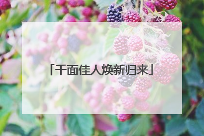 千面佳人焕新归来