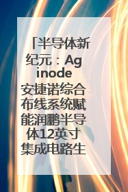 半导体新纪元：Aginode安捷诺综合布线系统赋能润鹏半导体12英寸集成电路生产线，携手共筑“芯”未来！
