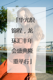 华光织锦程，龙环汇丰年会盛典隆重举行