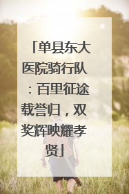 单县东大医院骑行队：百里征途载誉归，双奖辉映耀孝贤
