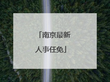 南京最新人事任免