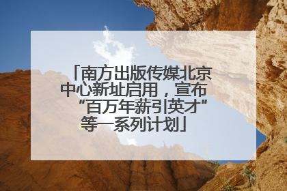 南方出版传媒北京中心新址启用，宣布“百万年薪引英才”等一系列计划