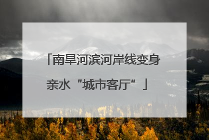 南旱河滨河岸线变身亲水“城市客厅”