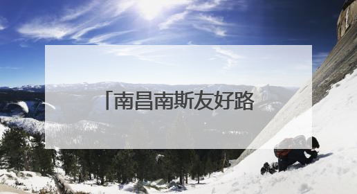 南昌南斯友好路两家“海湾石油”停业，消费者：昨天还加了油！房东：欠了1.3亿