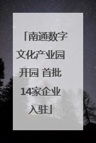 南通数字文化产业园开园 首批14家企业入驻