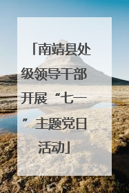 南靖县处级领导干部开展“七一”主题党日活动